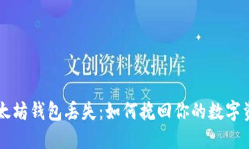 以太坊钱包丢失:如何挽回你的数字资产