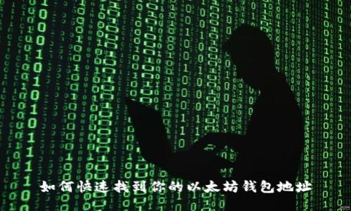 如何快速找到你的以太坊钱包地址