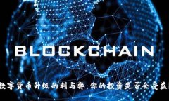 数字货币升级的利与弊：你的投资是否