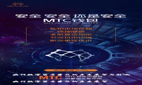 央行数字货币普及的未来展望与影响
央行数字货币普及的未来展望