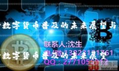 央行数字货币普及的未来展望与影响央