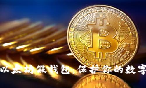 如何识别以太坊假钱包:保护你的数字资产安全