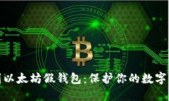 如何识别以太坊假钱包：保护你的数字