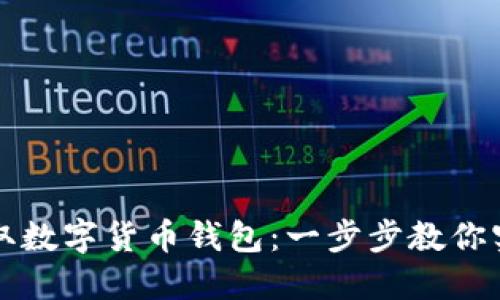 苏州如何轻松领取数字货币钱包:一步步教你实现数字资产管理
