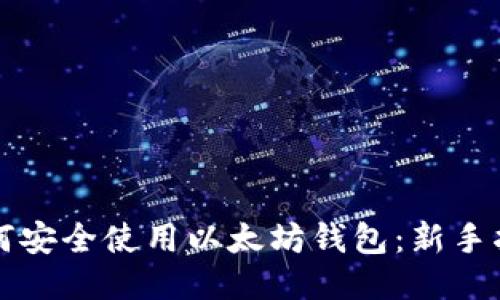 如何安全使用以太坊钱包:新手指南