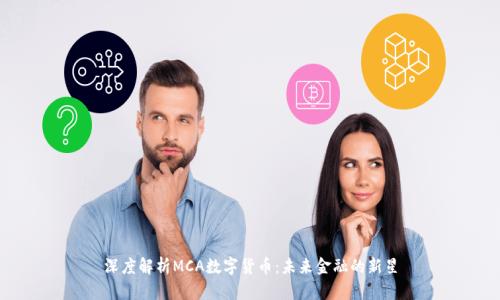 深度解析MCA数字货币:未来金融的新星
