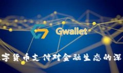 央行数字货币支付对金融生态的深远影