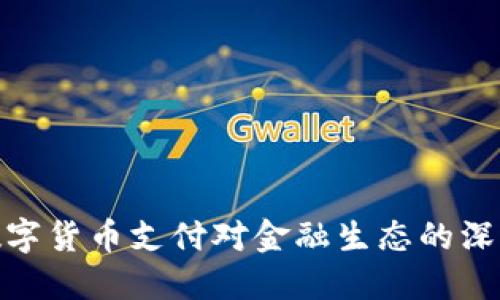 央行数字货币支付对金融生态的深远影响