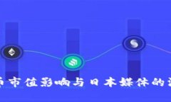 数字货币市值影响与日本媒体的深度分