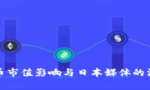数字货币市值影响与日本媒体的深度分析