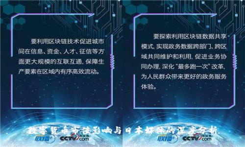 数字货币市值影响与日本媒体的深度分析