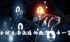全球主要流通的数字货币一览