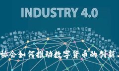 互金协会如何推动数字货币的创新与