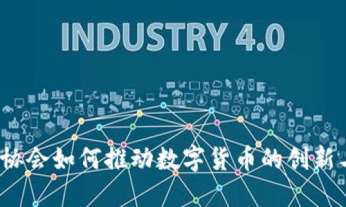 互金协会如何推动数字货币的创新与发展