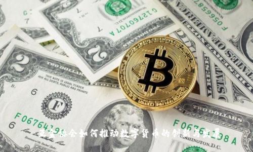 互金协会如何推动数字货币的创新与发展