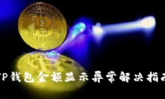 TP钱包金额显示异常解决指南