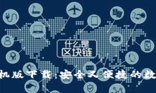 BitKeep钱包手机版下载:安全又便捷的数字资产管理利器
