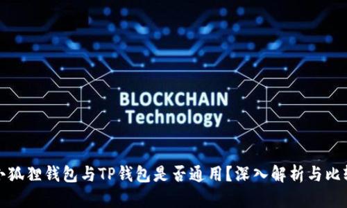 小狐狸钱包与TP钱包是否通用?深入解析与比较