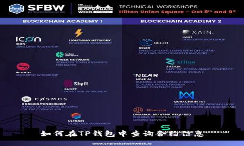 如何在TP钱包中查询合约信息