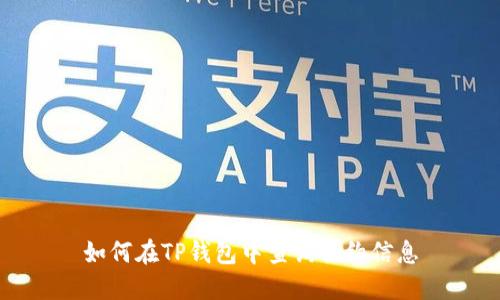 如何在TP钱包中查询合约信息