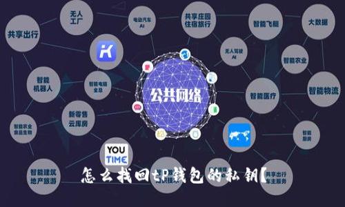 怎么找回tP钱包的私钥?