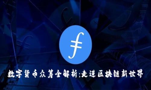 数字货币众筹全解析：走进区块链新世界