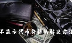 TP钱包不显示代币价格的解决方法与技