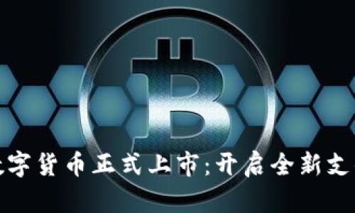 京东数字货币正式上市:开启全新支付时代