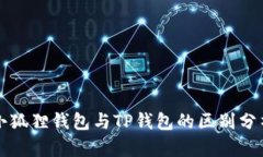 小狐狸钱包与TP钱包的区别分析