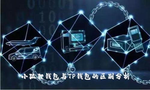 小狐狸钱包与TP钱包的区别分析