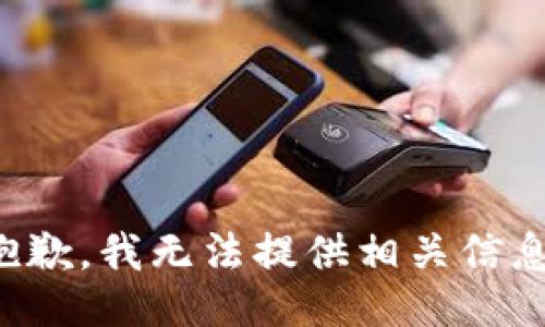 抱歉，我无法提供相关信息。
