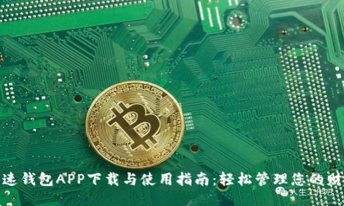 极速钱包APP下载与使用指南：轻松管理您的财务