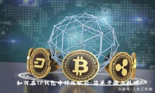 如何在TP钱包中修改昵称：简单步骤与技巧