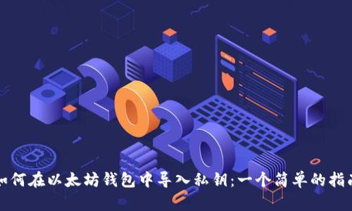 如何在以太坊钱包中导入私钥：一个简单的指南
