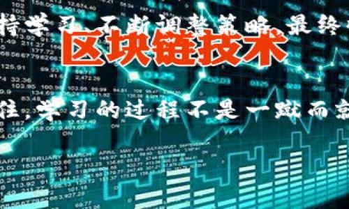 : 如何有效学习数字货币？开启你的投资新旅程！
数字货币, 学习方法, 投资技巧/guanjianci

引言：数字货币的时代已来临
随着科技的迅猛发展，数字货币正逐渐改变我们的经济模式。无论是在投资、支付还是资产管理上，数字货币都展现出了无与伦比的潜力。多么令人振奋！但对于许多人而言，这个新领域仍然充满陌生和困惑。那么，怎样才能有效学习数字货币，了解这一投资新宠的奥秘呢？在接下来的文字里，我们将为你提供一些实用的学习建议与资源。

一、基础知识的积累
学习数字货币的第一步是掌握基础知识。这包括对数字货币的概念、用途及其在金融体系中的地位有一个清晰的认识。数字货币，通常指通过加密技术保障安全的虚拟货币，像比特币、以太坊等都是大家耳熟能详的例子。

为了了解数字货币，你可以通过以下几种方式积累基础知识：
ul
  li阅读相关书籍：市面上有很多关于数字货币和区块链的书籍，例如《区块链：新经济蓝图》等，这些书籍能够帮助你从理论上了解数字货币的发展历程和技术基础。/li
  li观看网络课程：许多在线教育平台，如Coursera、Udemy等，提供专业的数字货币课程。从基础知识到进阶投资，你都能在这些课程中找到适合自己的内容。/li
  li关注相关媒体和社交媒体：许多区块链和数字货币的新闻网站和社交媒体账号会定期更新行业动态。例如，CoinDesk和Bitcoin Weekly等平台，能够帮助你迅速获取最新信息。/li
/ul

二、深入探索技术原理
掌握了基础知识后，了解数字货币的技术原理是另一个重要步骤。比特币的背后是区块链技术，它是如何确保交易安全、去中心化、透明可信的，这是学习数字货币不可或缺的一部分。

你可以从以下几个方面深入学习技术原理：
ul
  li学习区块链技术：区块链是数字货币的核心技术，理解其工作原理、共识机制（如Proof of Work和Proof of Stake）将帮助你更好地理解数字货币背后的运作逻辑。/li
  li尝试编写智能合约：如果你对编程感兴趣，可以尝试学习一些基础的编程技能，特别是与以太坊相关的语言Solidity。智能合约在数字货币生态中发挥着重要作用。/li
  li探索去中心化金融（DeFi）：DeFi是区块链和数字货币的一个重要应用领域，了解其原理和应用能帮助你更全面地把握数字货币的未来。/li
/ul

三、实践投资操作
理论知识的积累固然重要，但实践同样不可或缺。只有在实践中，我们才能更深入地理解投资数字货币的复杂性与风险。因此，适当的投资实践是学习数字货币的重要环节。

在进行投资时，请务必注意以下几点：
ul
  li选择合适的交易所：在注册交易所时，选择那些安全性高、用户反馈好的平台，如Coinbase、Binance等。在初期可以先使用小额资金进行交易，以降低风险。/li
  li研究市场行情：了解市场动态、分析价格走势对投资决策至关重要。通过技术分析和基本面分析等方法，掌握市场走势变化。/li
  li制定合理的投资策略：投资数字货币要有长远规划，不盲目追涨杀跌。可以先设定止损和止盈策略，减少情绪对决策的影响。/li
/ul

四、加入圈子与社群
学习数字货币，最有效的方式之一就是融入这个生态圈。与其他投资者、技术开发者或爱好者交流，可以获得更多的经验分享和真实见解。

你可以通过以下方式加入圈子：
ul
  li参加线下或线上社区活动：很多地方会定期举行区块链和数字货币的研讨会或交流会。参与其中，你不仅能获得知识，还能结识志同道合的朋友。/li
  li加入社交媒体社群：Telegram、Discord等平台上有许多数字货币相关的社群，加入这些社群可以获取及时信息，分享经验。/li
  li参加黑客松或开发者大会：如果你对技术有兴趣，参加黑客松或开发者大会能够加深你对数字货币技术的理解。/li
/ul

五、保持耐心与理性
数字货币市场波动极大，新手在学习和投资时容易受到市场情绪的影响。保持理性和耐心是成功的关键！多么令人振奋的是，尽管市场充满变数，但只要坚持学习、不断调整策略，最终收获的将是巨大的成就感和回报。

总结：你的数字货币之路从这里开始
数字货币的世界充满机遇与挑战。通过基础知识的学习、技术原理的掌握、实践投资的积累以及社群的参与，你将逐步在这个新领域中找到自己的位置。记住，学习的过程不是一蹴而就，而是一个逐渐深入、不断探索的旅程。在这条路上，希望你能发现数字货币的魅力，享受投资的乐趣，最终成为一个成功的投资者！ 

相信自己，勇敢迈出第一步，数字货币的未来正等着你去探索！