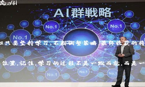 : 如何有效学习数字货币？开启你的投资新旅程！
数字货币, 学习方法, 投资技巧/guanjianci

引言：数字货币的时代已来临
随着科技的迅猛发展，数字货币正逐渐改变我们的经济模式。无论是在投资、支付还是资产管理上，数字货币都展现出了无与伦比的潜力。多么令人振奋！但对于许多人而言，这个新领域仍然充满陌生和困惑。那么，怎样才能有效学习数字货币，了解这一投资新宠的奥秘呢？在接下来的文字里，我们将为你提供一些实用的学习建议与资源。

一、基础知识的积累
学习数字货币的第一步是掌握基础知识。这包括对数字货币的概念、用途及其在金融体系中的地位有一个清晰的认识。数字货币，通常指通过加密技术保障安全的虚拟货币，像比特币、以太坊等都是大家耳熟能详的例子。

为了了解数字货币，你可以通过以下几种方式积累基础知识：
ul
  li阅读相关书籍：市面上有很多关于数字货币和区块链的书籍，例如《区块链：新经济蓝图》等，这些书籍能够帮助你从理论上了解数字货币的发展历程和技术基础。/li
  li观看网络课程：许多在线教育平台，如Coursera、Udemy等，提供专业的数字货币课程。从基础知识到进阶投资，你都能在这些课程中找到适合自己的内容。/li
  li关注相关媒体和社交媒体：许多区块链和数字货币的新闻网站和社交媒体账号会定期更新行业动态。例如，CoinDesk和Bitcoin Weekly等平台，能够帮助你迅速获取最新信息。/li
/ul

二、深入探索技术原理
掌握了基础知识后，了解数字货币的技术原理是另一个重要步骤。比特币的背后是区块链技术，它是如何确保交易安全、去中心化、透明可信的，这是学习数字货币不可或缺的一部分。

你可以从以下几个方面深入学习技术原理：
ul
  li学习区块链技术：区块链是数字货币的核心技术，理解其工作原理、共识机制（如Proof of Work和Proof of Stake）将帮助你更好地理解数字货币背后的运作逻辑。/li
  li尝试编写智能合约：如果你对编程感兴趣，可以尝试学习一些基础的编程技能，特别是与以太坊相关的语言Solidity。智能合约在数字货币生态中发挥着重要作用。/li
  li探索去中心化金融（DeFi）：DeFi是区块链和数字货币的一个重要应用领域，了解其原理和应用能帮助你更全面地把握数字货币的未来。/li
/ul

三、实践投资操作
理论知识的积累固然重要，但实践同样不可或缺。只有在实践中，我们才能更深入地理解投资数字货币的复杂性与风险。因此，适当的投资实践是学习数字货币的重要环节。

在进行投资时，请务必注意以下几点：
ul
  li选择合适的交易所：在注册交易所时，选择那些安全性高、用户反馈好的平台，如Coinbase、Binance等。在初期可以先使用小额资金进行交易，以降低风险。/li
  li研究市场行情：了解市场动态、分析价格走势对投资决策至关重要。通过技术分析和基本面分析等方法，掌握市场走势变化。/li
  li制定合理的投资策略：投资数字货币要有长远规划，不盲目追涨杀跌。可以先设定止损和止盈策略，减少情绪对决策的影响。/li
/ul

四、加入圈子与社群
学习数字货币，最有效的方式之一就是融入这个生态圈。与其他投资者、技术开发者或爱好者交流，可以获得更多的经验分享和真实见解。

你可以通过以下方式加入圈子：
ul
  li参加线下或线上社区活动：很多地方会定期举行区块链和数字货币的研讨会或交流会。参与其中，你不仅能获得知识，还能结识志同道合的朋友。/li
  li加入社交媒体社群：Telegram、Discord等平台上有许多数字货币相关的社群，加入这些社群可以获取及时信息，分享经验。/li
  li参加黑客松或开发者大会：如果你对技术有兴趣，参加黑客松或开发者大会能够加深你对数字货币技术的理解。/li
/ul

五、保持耐心与理性
数字货币市场波动极大，新手在学习和投资时容易受到市场情绪的影响。保持理性和耐心是成功的关键！多么令人振奋的是，尽管市场充满变数，但只要坚持学习、不断调整策略，最终收获的将是巨大的成就感和回报。

总结：你的数字货币之路从这里开始
数字货币的世界充满机遇与挑战。通过基础知识的学习、技术原理的掌握、实践投资的积累以及社群的参与，你将逐步在这个新领域中找到自己的位置。记住，学习的过程不是一蹴而就，而是一个逐渐深入、不断探索的旅程。在这条路上，希望你能发现数字货币的魅力，享受投资的乐趣，最终成为一个成功的投资者！ 

相信自己，勇敢迈出第一步，数字货币的未来正等着你去探索！