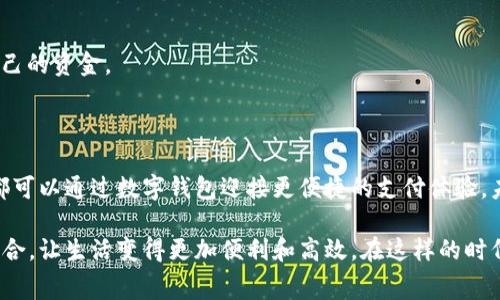 数字钱包取现是指用户将存储在数字钱包中的资金转换为现金，通常通过银行转账、ATM提取或者其他方式，将电子货币提取到实体银行账户或银行卡上。随着电子支付的便利性和普及，越来越多的人开始使用数字钱包进行日常消费和存储资金，而取现则是整个使用过程中的一个重要环节。

### 数字钱包取现的工作原理

1. **资金存储**：用户首先需要在数字钱包中充值，资金可以来自银行卡、信用卡或其他支付方式。
  
2. **使用支付功能**：用户可以用数字钱包在线支付、购物，或者进行转账、收款等交易。

3. **取现请求**：当用户希望将这些资金转为现金时，就可以发起取现请求。

4. **提款方式**：取现的方式通常包括：
   - 直接转账到银行账户；
   - 在指定的ATM机上提取现金；
   - 通过第三方服务进行取现；

5. **到账时间**：不同的方法可能有不同的到账时间，通常银行转账需要1-3个工作日，而ATM提取通常是即时的。

### 为什么使用数字钱包取现？

使用数字钱包取现有多个优点，使其在当今社会中变得越来越受欢迎：

#### 便利性
在现代生活节奏加快的情况下，数字钱包提供了一种极为便捷的支付与取现方式。用户只需通过手机轻松操作，无需排队等候。

#### 安全性
相比于携带大量现金，使用数字钱包能更好地保护用户的财产安全。即使手机丢失，用户也可以通过密码或其他安全手段保护账户。

#### 实时交易
数字钱包的交易往往是实时的，用户可以立即获取信息和资金，非常符合当今用户对于速度的需求。

#### 费用透明
大部分数字钱包取现的费用都很透明，用户可以在操作前清楚知道所需支付的金额，避免了隐藏费用的问题。

### 如何选择合适的数字钱包取现方式？

在选择合适的数字钱包取现方式时，有几个因素需要考虑：

#### 额度限制
不同的数字钱包对于取现金额有不同的限制，用户需要在选择取现方式时确认这些限制，以免造成不必要的麻烦。

#### 费用结构
了解每种取现方式的费用结构，有些方式可能收取一定比例的手续费，而有些则可能是固定费用，理智选择可以节省资金。

#### 速度需求
如果用户急需现金，则选择ATM取现会更加迅速；而如果时间不是特别紧迫，可以选择银行转账方式。

#### 地理位置
在某些地区，数字钱包的服务可能受到限制，用户需要确认当地的服务支持情况。此外，ATM机的分布也会影响取现的便利程度。

### 数字钱包取现的未来发展

随着数字经济的不断发展，数字钱包取现的未来将更加辉煌：

1. **技术创新**：随着区块链、人工智能等新兴技术的应用，数字钱包的安全性和便利性将得到进一步提升。

2. **更多合作与生态系统的形成**：各大银行、金融机构和科技公司将合作推出更多灵活便捷的取现选项，为用户提供更佳体验。

3. **用户体验提升**：随着用户反馈的不断改进，用户界面和操作流畅度也将不断，取现过程将变得愈发简单。

4. **全球化趋势**：越来越多的跨国平台将会推出支持多种货币的取现服务，用户将能够在全球范围内更加自由地管理自己的资金。

### 小结

数字钱包取现这一过程不仅是资金流转的重要环节，也是现代支付方式发展的一个缩影。无论是个人用户，还是中小企业，都可以通过数字钱包迎接更便捷的支付体验。未来，随着技术的不断进步，用户的取现体验将会更加，带来更多惊喜！多么令人振奋呀！

数字钱包取现不仅仅是资金的简单流动，更是数字金融养老的一种表现，它将我们的日常消费、资金管理和金融科技紧密结合，让生活变得更加便利和高效。在这样的时代中，选择并使用数字钱包取现，无疑是一种明智的选择！