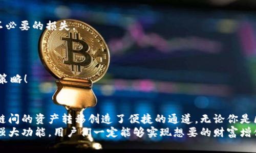   T P钱包的跨链功能解析：打造无缝数字资产体验 / 
 guanjianci T P钱包, 跨链, 数字资产 /guanjianci 

引言
随着区块链技术的迅猛发展，数字资产的种类和数量不断增加。许多用户面对不同链上的资产时，常常感到无从下手。此时，T P钱包的跨链功能应运而生，为广大用户带来了极大的便利！多么令人兴奋啊！

T P钱包概述
T P钱包是一款面向普通用户和资深投资者的多链数字钱包，支持多种数字资产的管理。其界面设计，用户友好，使得即便是区块链新手也能快速上手。趣味性和安全性相结合，T P钱包在数字资产管理方面的表现可圈可点。

跨链技术的必要性
区块链技术的多样化让每种链都有不同的特点和应用场景。然而，这也带来了一个重要问题：如何在这些不同的链间转移资产？传统的中心化交易所虽然可以解决这个问题，但往往伴随高额的交易费用和信息安全风险。
而跨链技术的创新恰恰填补了这一空白，让数字资产在不同链之间自由流动，用户的资产配置和投资策略得以更加灵活、合理。对于广大用户而言，这无疑是一次巨大的福音！

T P钱包的跨链功能详解
那么，T P钱包是如何实现跨链的呢？其核心技术可分为几点：
strong1. 原子交换技术/strong
原子交换（Atomic Swap）是一种智能合约技术，可以在没有第三方参与的情况下，实现不同链上资产的直接交换。T P钱包利用这一技术，可以确保资产传输的安全性与即时性，非常便利！
strong2. 中继链机制/strong
T P钱包还运用了中继链机制，将不同区块链之间的交易信息进行汇总和验证。这种方法不仅提高了交易的效率，也增强了系统的安全性。用户在跨链交易时，不必担心安全隐患，让人倍感安心！
strong3. 用户友好的界面/strong
虽说技术再先进，但如果用户界面复杂难懂，依旧无法吸引用户。T P钱包通过简洁、直观的操作界面，使得用户可以轻松进行跨链交易。只需几步，便能完成资产的迅速转移，简直是太方便了！

如何在T P钱包中进行跨链交易
即便是不了解技术细节的普通用户，也可以在T P钱包中轻松进行跨链交易。以下是具体步骤：
strong1. 下载并注册T P钱包/strong
用户需要先在应用商店下载T P钱包，并进行注册。确保设定强密码以保障账户安全哦！
strong2. 关联多种链资产/strong
在钱包中，用户可以添加各种链的数字资产，如比特币、以太坊等。通过钱包的菜单轻松进行管理。
strong3. 发起跨链交易/strong
选择想要跨链的资产，输入目标链信息后，确认交易。系统会提示用户交易的详细信息，确保所有内容无误，随后点击确认。
strong4. 等待确认与完成/strong
交易一旦完成，用户会收到通知，并可以在钱包中查看新的资产余额。所有过程均在几分钟之内完成，高效无比！

跨链交易的潜在风险
当然，任何投资和交易都有风险，跨链交易也不例外。用户在进行跨链转账时，需谨慎考虑以下几点：
strong1. 交易费用/strong
虽然跨链技术为用户带来了便利，但不同链的交易费用可能会有所不同，用户需提前了解，以便避免不必要的损失。
strong2. 技术风险/strong
网上存在许多假冒网站和伪装的应用，用户在下载T P钱包时要确保来源可靠，切勿因小失大！
strong3. 市场波动/strong
数字资产市场波动风险较大，用户应量入为出，理性投资。务必要充分了解市场动向，制定科学的投资策略！

总结
作为一款拥有跨链功能的数字钱包，T P钱包不仅提升了用户管理数字资产的效率，更为用户在不同链间的资产转移创造了便捷的通道。无论你是区块链新手还是老手，T P钱包都能为你提供一个安全、快速的资产管理体验！多么令人期待的未来啊！
在这个数字资产蓬勃发展的时代，跨链技术将会是成就你投资战略的重要利器。相信通过T P钱包的强大功能，用户们一定能够实现想要的财富增值！