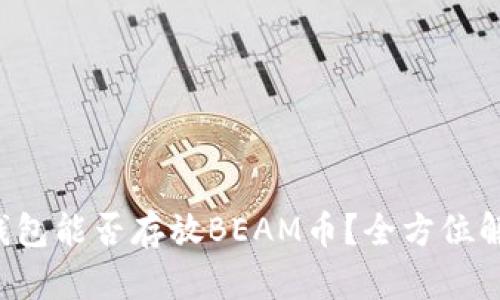 TP钱包能否存放BEAM币?全方位解析!