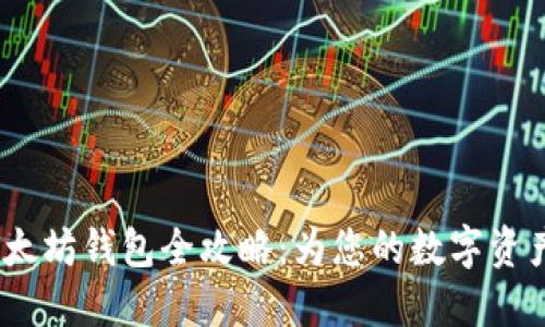 2023年以太坊钱包全攻略：为您的数字资产保驾护航
