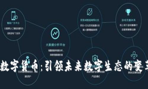 LUAN数字货币：引领未来数字生态的变革之路