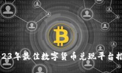 2023年最佳数字货币兑现平台推荐