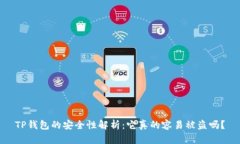 TP钱包的安全性解析：它真的容易被盗