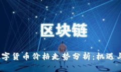 2023年数字货币价格走势分析：机遇与
