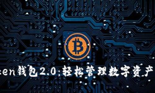 iOS版imToken钱包2.0：轻松管理数字资产的全新体验