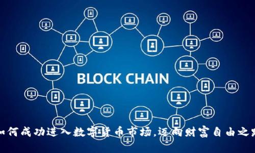 如何成功进入数字货币市场,迈向财富自由之路
