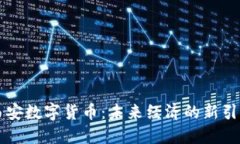 西安数字货币：未来经济的新引擎