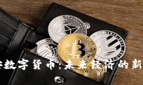 西安数字货币:未来经济的新引擎