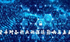 数字货币对各行业的深远影响与未来趋
