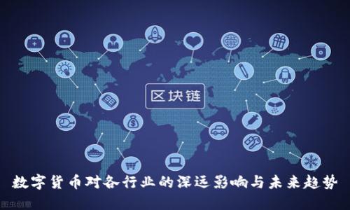 数字货币对各行业的深远影响与未来趋势